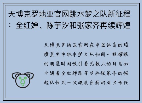 天博克罗地亚官网跳水梦之队新征程：全红婵、陈芋汐和张家齐再续辉煌，任茜重返赛场