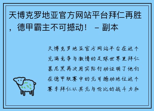 天博克罗地亚官方网站平台拜仁再胜，德甲霸主不可撼动！ - 副本