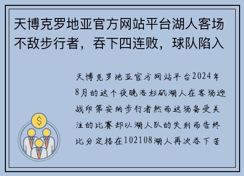 天博克罗地亚官方网站平台湖人客场不敌步行者，吞下四连败，球队陷入困境，未来如何破局？