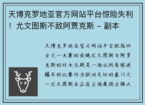 天博克罗地亚官方网站平台惊险失利！尤文图斯不敌阿贾克斯 - 副本