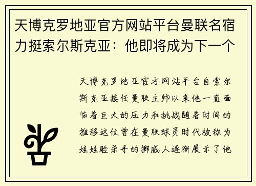 天博克罗地亚官方网站平台曼联名宿力挺索尔斯克亚：他即将成为下一个弗格森