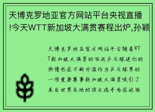 天博克罗地亚官方网站平台央视直播!今天WTT新加坡大满贯赛程出炉,孙颖莎赛程安排惹人关注 - 副本