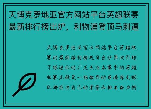 天博克罗地亚官方网站平台英超联赛最新排行榜出炉，利物浦登顶马刺逼近切尔西仍落后