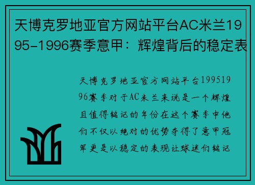 天博克罗地亚官方网站平台AC米兰1995-1996赛季意甲：辉煌背后的稳定表现 - 副本 - 副本