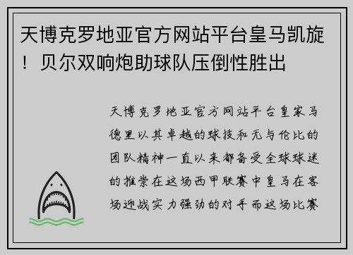 天博克罗地亚官方网站平台皇马凯旋！贝尔双响炮助球队压倒性胜出