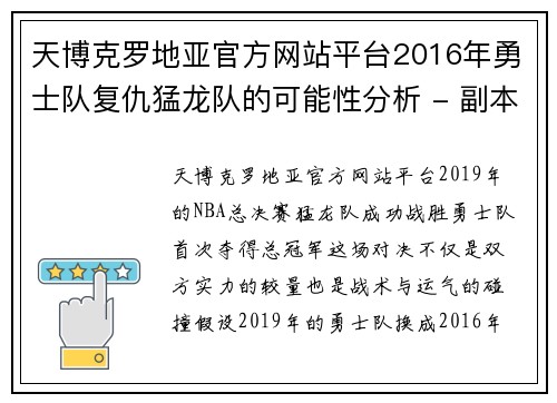 天博克罗地亚官方网站平台2016年勇士队复仇猛龙队的可能性分析 - 副本