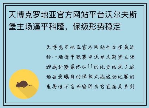 天博克罗地亚官方网站平台沃尔夫斯堡主场逼平科隆，保级形势稳定