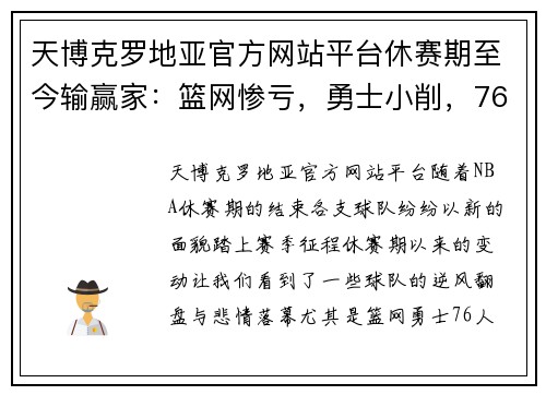 天博克罗地亚官方网站平台休赛期至今输赢家：篮网惨亏，勇士小削，76人大赚，湖人逆袭 - 副本