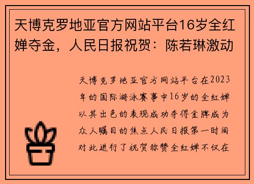 天博克罗地亚官方网站平台16岁全红婵夺金，人民日报祝贺：陈若琳激动不已，红姐与英国闺蜜同庆 - 副本