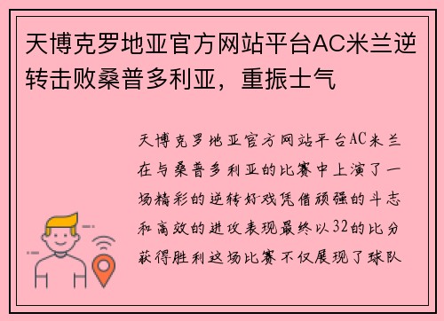 天博克罗地亚官方网站平台AC米兰逆转击败桑普多利亚，重振士气