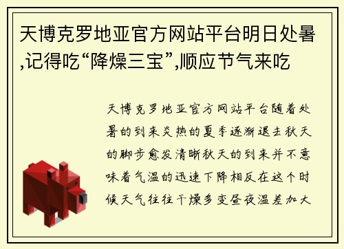 天博克罗地亚官方网站平台明日处暑,记得吃“降燥三宝”,顺应节气来吃喝,轻松战胜秋燥