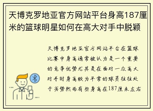 天博克罗地亚官方网站平台身高187厘米的篮球明星如何在高大对手中脱颖而出并成为赛场焦点