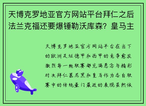 天博克罗地亚官方网站平台拜仁之后法兰克福还要爆锤勒沃库森？皇马主场竟然难保取胜？ - 副本