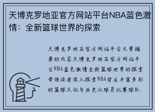 天博克罗地亚官方网站平台NBA蓝色激情：全新篮球世界的探索